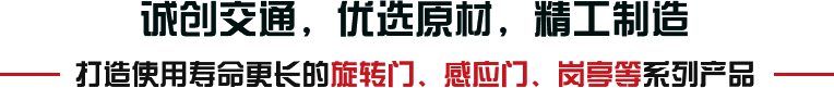 誠創(chuàng)交通，優(yōu)選原材，精工制造
